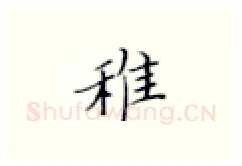 稚硬笔楷书写法,摘自张秀硬笔书法字帖