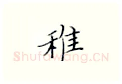 稚硬笔楷书写法,摘自张秀硬笔书法字帖