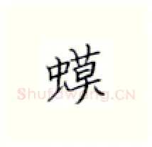 蟆硬笔楷书写法,摘自张秀硬笔书法字帖