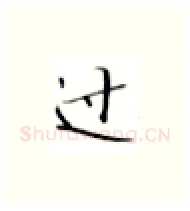 过硬笔楷书写法,摘自张秀硬笔书法字帖