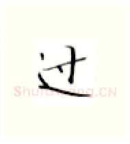 过硬笔楷书写法,摘自张秀硬笔书法字帖