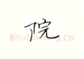 院硬笔楷书写法,摘自张秀硬笔书法字帖