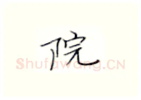 院硬笔楷书写法,摘自张秀硬笔书法字帖