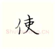 使硬笔楷书写法,摘自张秀硬笔书法字帖