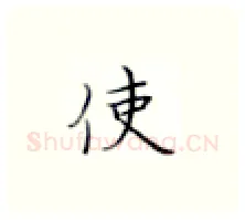 使硬笔楷书写法,摘自张秀硬笔书法字帖