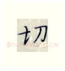 切硬笔楷书写法,摘自张秀硬笔书法字帖