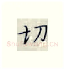 切硬笔楷书写法,摘自张秀硬笔书法字帖