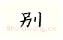 别硬笔楷书写法,摘自张秀硬笔书法字帖