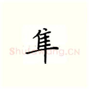隼硬笔楷书写法,摘自卢中南硬笔书法字帖