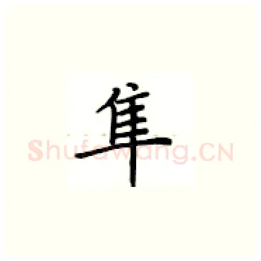 隼硬笔楷书写法,摘自卢中南硬笔书法字帖