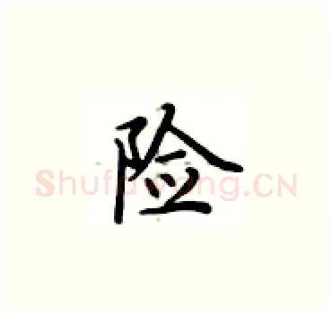 险硬笔楷书写法,摘自卢中南硬笔书法字帖