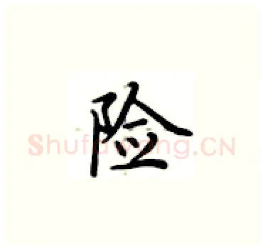 险硬笔楷书写法,摘自卢中南硬笔书法字帖
