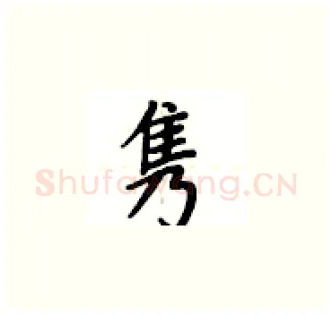 隽硬笔楷书写法,摘自卢中南硬笔书法字帖