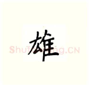 雄硬笔楷书写法,摘自卢中南硬笔书法字帖