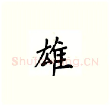 雄硬笔楷书写法,摘自卢中南硬笔书法字帖