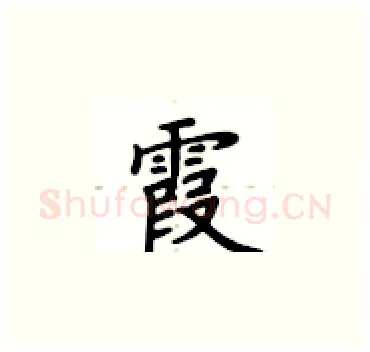 霞硬笔楷书写法,摘自卢中南硬笔书法字帖