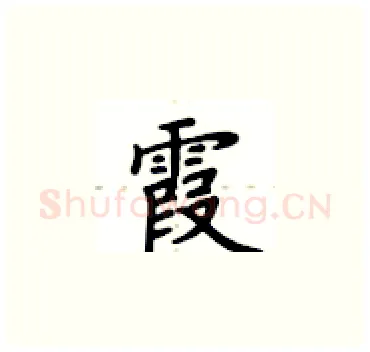 霞硬笔楷书写法,摘自卢中南硬笔书法字帖