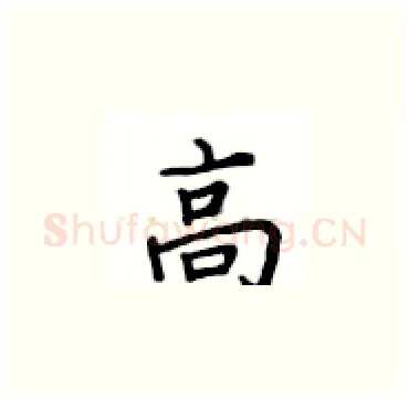高硬笔楷书写法,摘自卢中南硬笔书法字帖
