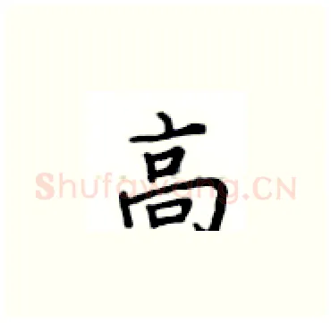 高硬笔楷书写法,摘自卢中南硬笔书法字帖