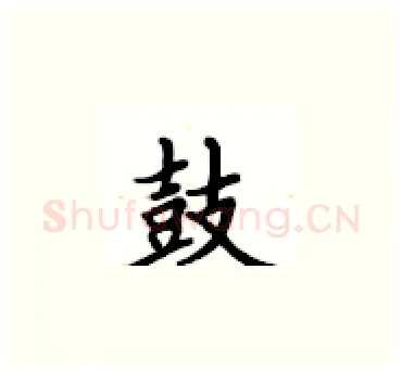 鼓硬笔楷书写法,摘自卢中南硬笔书法字帖