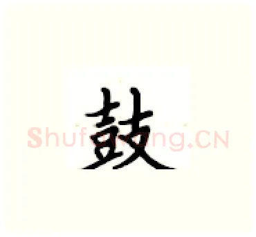 鼓硬笔楷书写法,摘自卢中南硬笔书法字帖