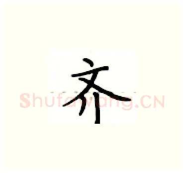 齐硬笔楷书写法,摘自卢中南硬笔书法字帖