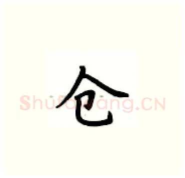 仓硬笔楷书写法,摘自卢中南硬笔书法字帖