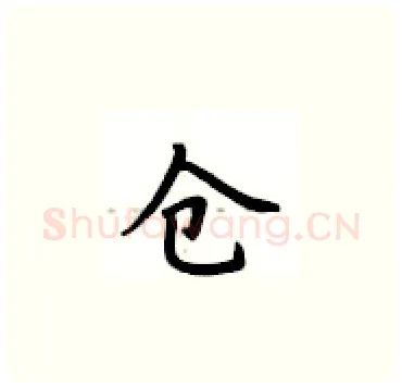 仓硬笔楷书写法,摘自卢中南硬笔书法字帖