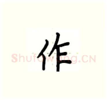 作硬笔楷书写法,摘自卢中南硬笔书法字帖