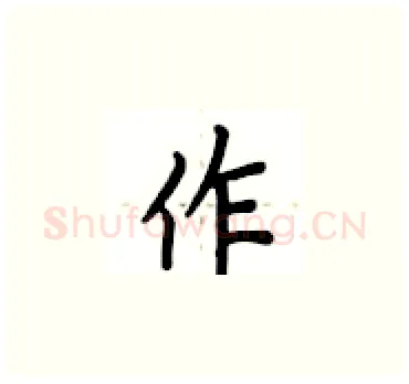 作硬笔楷书写法,摘自卢中南硬笔书法字帖