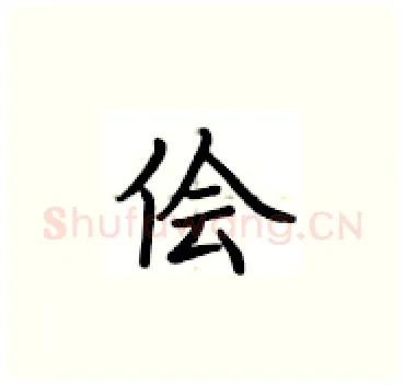 侩硬笔楷书写法,摘自卢中南硬笔书法字帖