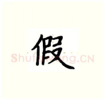 假硬笔楷书写法,摘自卢中南硬笔书法字帖