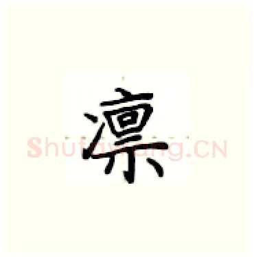 凛硬笔楷书写法,摘自卢中南硬笔书法字帖
