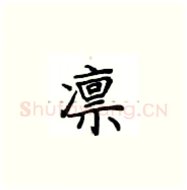 凛硬笔楷书写法,摘自卢中南硬笔书法字帖