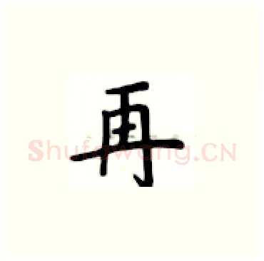 再硬笔楷书写法,摘自卢中南硬笔书法字帖