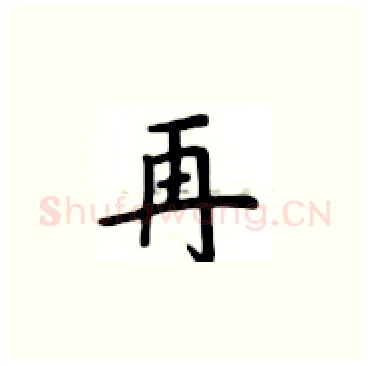 再硬笔楷书写法,摘自卢中南硬笔书法字帖