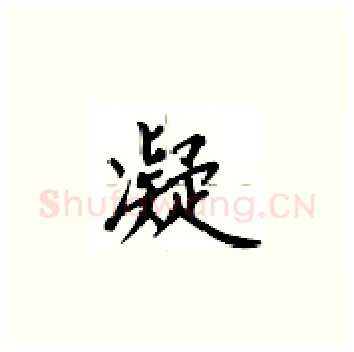 凝硬笔楷书写法,摘自卢中南硬笔书法字帖