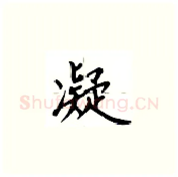 凝硬笔楷书写法,摘自卢中南硬笔书法字帖