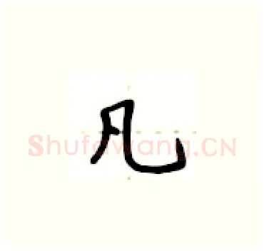 凡硬笔楷书写法,摘自卢中南硬笔书法字帖