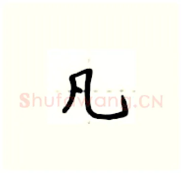凡硬笔楷书写法,摘自卢中南硬笔书法字帖