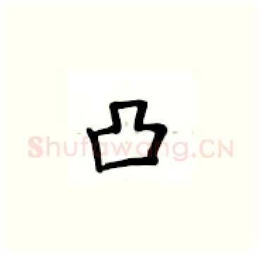 凸硬笔楷书写法,摘自卢中南硬笔书法字帖