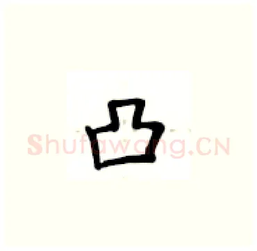 凸硬笔楷书写法,摘自卢中南硬笔书法字帖
