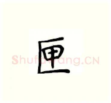 匣硬笔楷书写法,摘自卢中南硬笔书法字帖