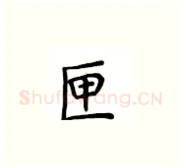 匣硬笔楷书写法,摘自卢中南硬笔书法字帖