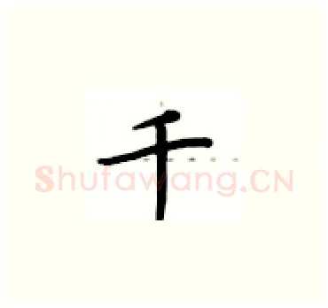 千硬笔楷书写法,摘自卢中南硬笔书法字帖