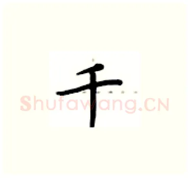 千硬笔楷书写法,摘自卢中南硬笔书法字帖