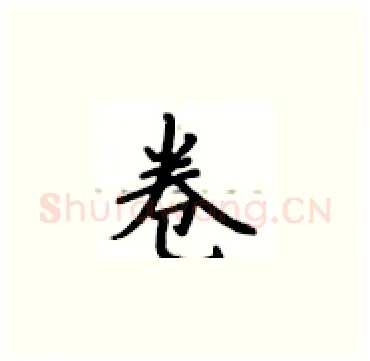 卷硬笔楷书写法,摘自卢中南硬笔书法字帖