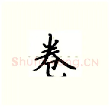 卷硬笔楷书写法,摘自卢中南硬笔书法字帖