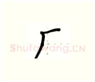 厂硬笔楷书写法,摘自卢中南硬笔书法字帖