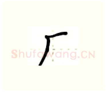 厂硬笔楷书写法,摘自卢中南硬笔书法字帖